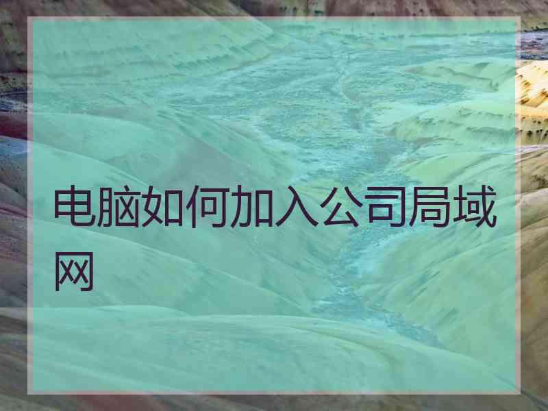 电脑如何加入公司局域网