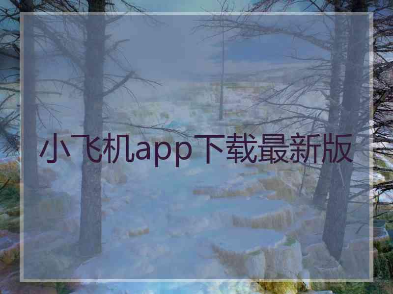 小飞机app下载最新版