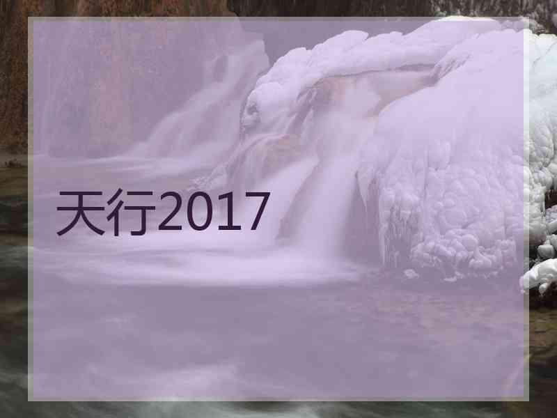 天行2017