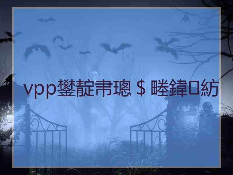 vpp鐢靛帇璁＄畻鍏紡