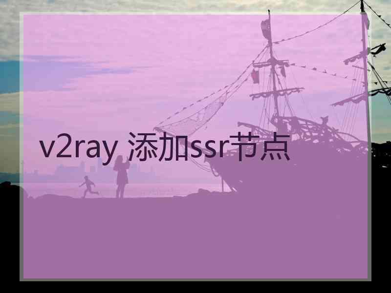 v2ray 添加ssr节点