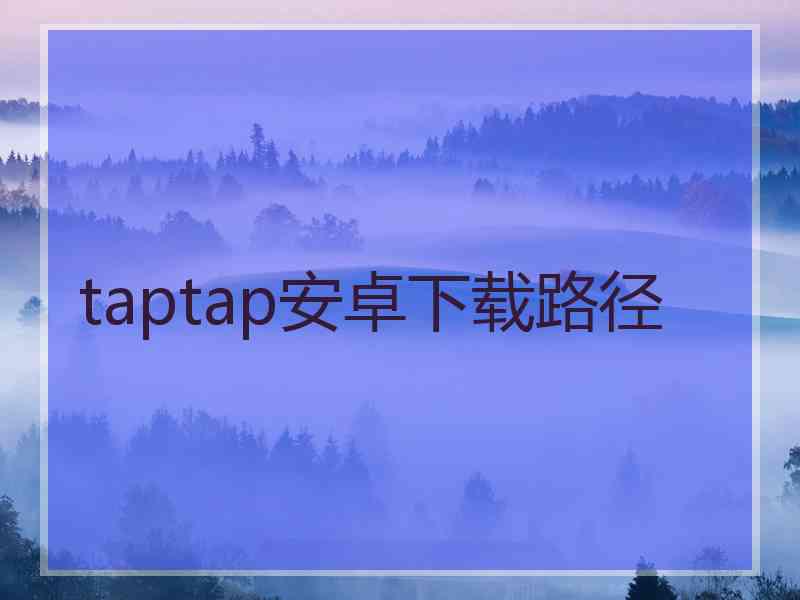 taptap安卓下载路径