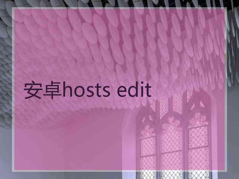 安卓hosts edit