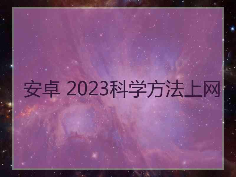 安卓 2023科学方法上网