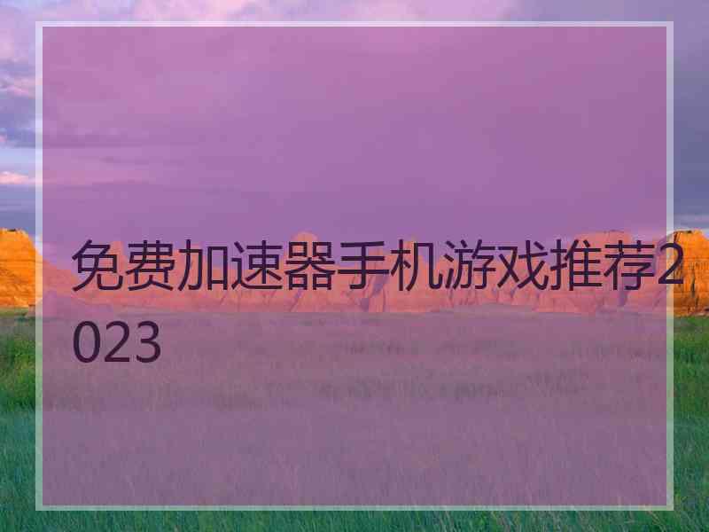 免费加速器手机游戏推荐2023