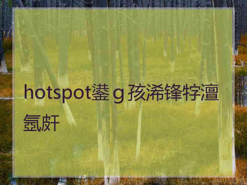 hotspot鍙ｇ孩浠锋牸澶氬皯