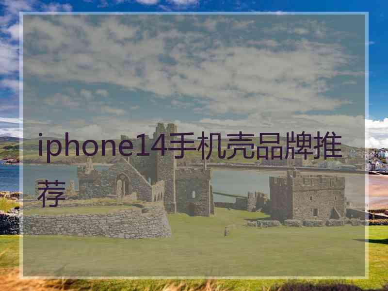 iphone14手机壳品牌推荐