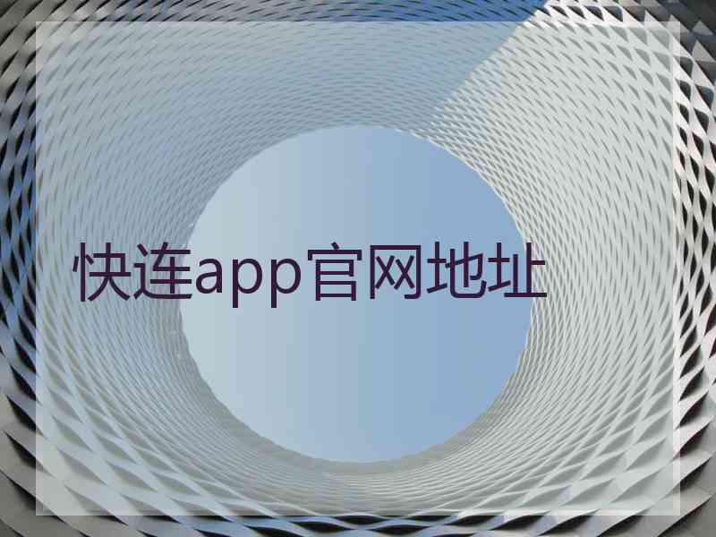 快连app官网地址