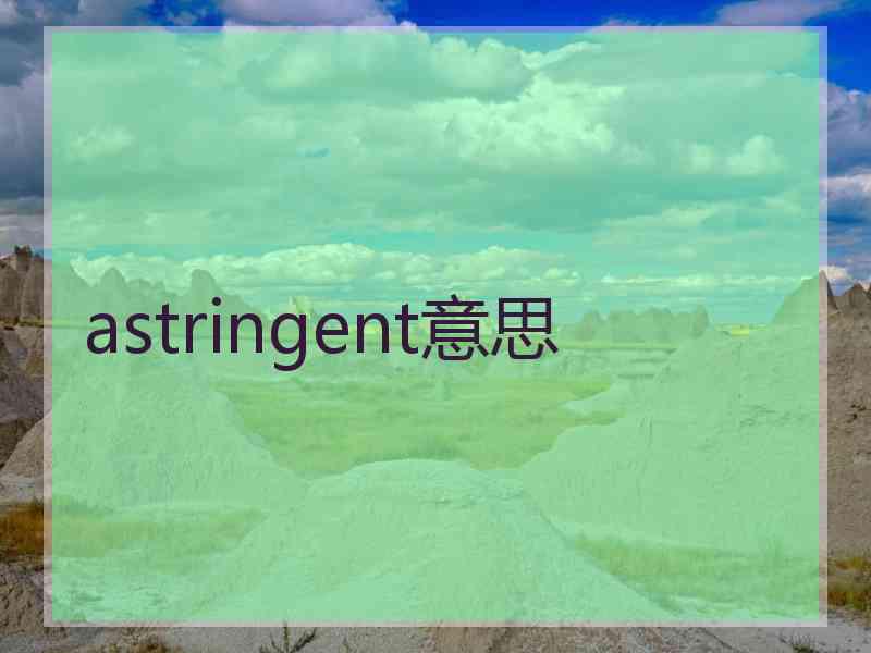 astringent意思