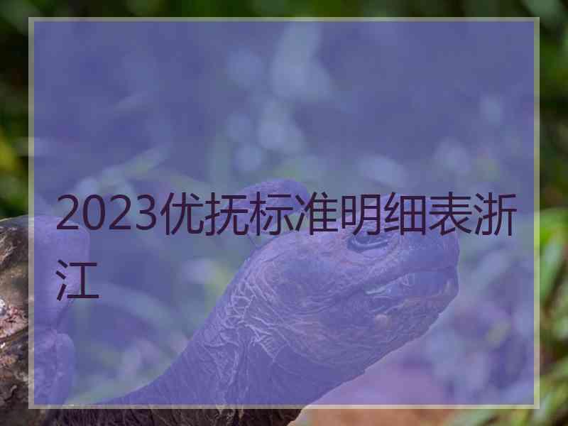 2023优抚标准明细表浙江