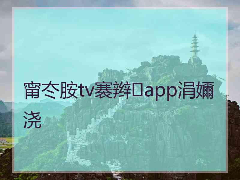 甯冭胺tv褰辫app涓嬭浇